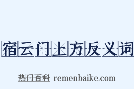 宿云门上方反义词是什么意思的图片